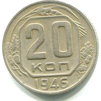 SSSR. 20 kopějek 1946.