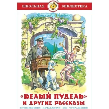 Poezie Belyj pudel i drugije rasskazy A. Kuprin