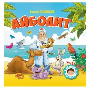 Айболит (Корней Чуковский)(Pevná)