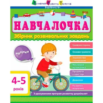 Umění Kolekcja ART. Uczę się 4-5 lata w.ukraińska Kolektiv autorů: Učím se, 4-5 let - ukrajinská kolekce