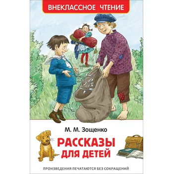 Umění Rasskazy dlya detey. Vneklassnoe chtenie Zoschenko M.
