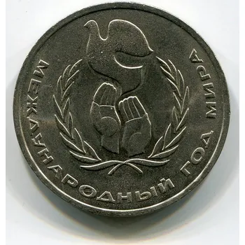 SSSR. 1 rubl 1986. Mezinárodní rok míru.