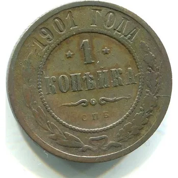 RUSKO. 1 Kopějka 1901/CПБ.