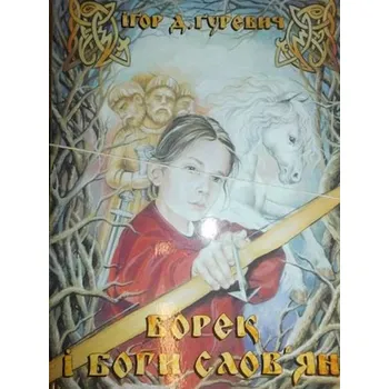 Umění Borek i bogowie Słowian Gurewicz