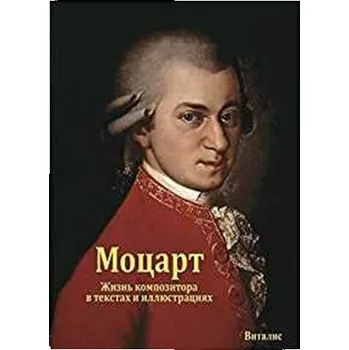 Umění Mozart (ruská verze)