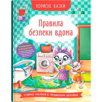 Umění Правила безпеки вдома Йігітер Олена Василівна