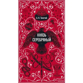 Князь Серебряный. Вечные истории (Алексей Толстой)(Pevná)