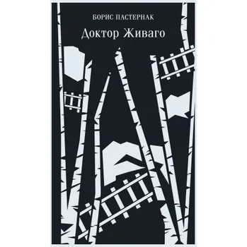 Доктор Живаго (Борис Пастернак)(Brožovaná)