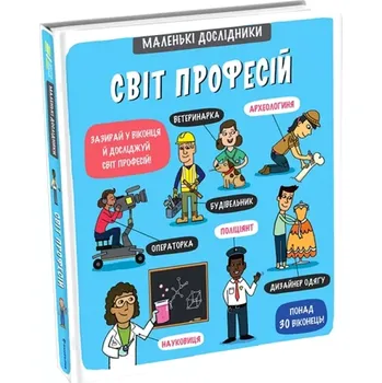 Cizojazyčná kniha Malen’ki doslidnyky Svit profesij (ukrajinsky) (Korovkina Anastasija, 2022)