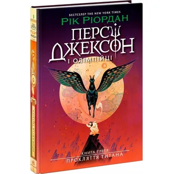 Персі Джексон. Прокляття титана. Книга 3 Ріордан Рік
