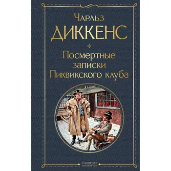 Посмертные записки Пиквикского клуба (Чарльз Диккенс)(Pevná)