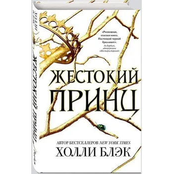 Vozdushnyj narod. Zhestokij princ. Kniga 1 - Holly Black