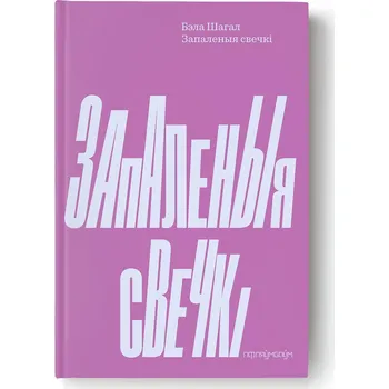 Zapalenyja sviecki Bela Sagal