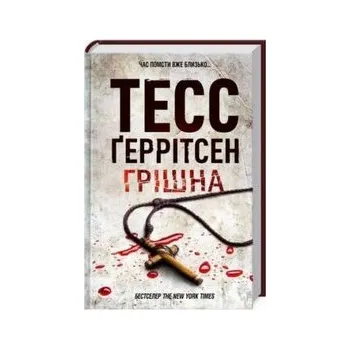 Griszna. Księga 3. Wersja ukraińska/ Грiшна Кн 3