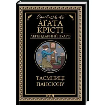 Sekrety pensjonatu: powieść. Таємниці пансіону: роман (Легендарний Пуаро). Wersja ukraińska