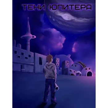 Cizojazyčná kniha Teni Jupitera (Jupiter Shadows) (Mrs Olga Arsenina,MS Anna Arsenina)(Brožovaná)