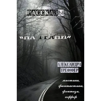 Učebnice Na Grani: Rasskazy (Alexandra Treffer)(Brožovaná)