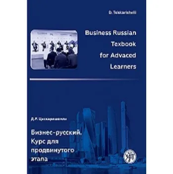 Business Russian for Advanced Learners Textbook (Д Цискарашвили)(Brožovaná)
