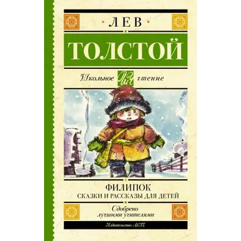 Филипок. Сказки и рассказы для детей (Лев Толстой)(Pevná)