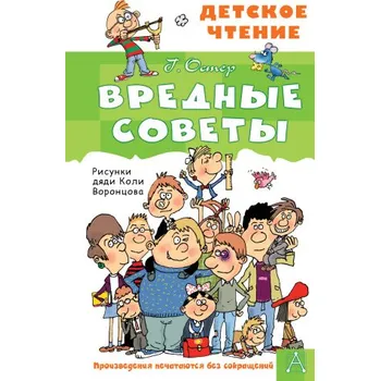 Вредные советы (Григорий Остер)(Pevná)