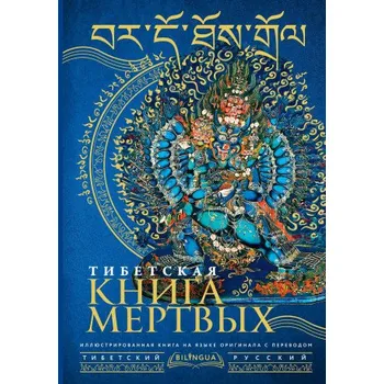 Beletrie pro dospělé Тибетская книга мертвых = Bardo Thodol (Pevná)