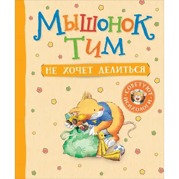Myshonok Tim ne hochet delitsya Kazalis A.