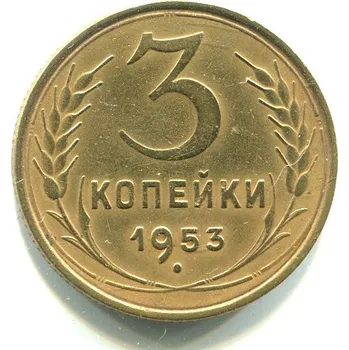 SSSR. 3 kopějky 1953.