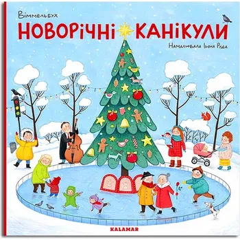 Новорічні канікули (Віммельбух) Руда І.