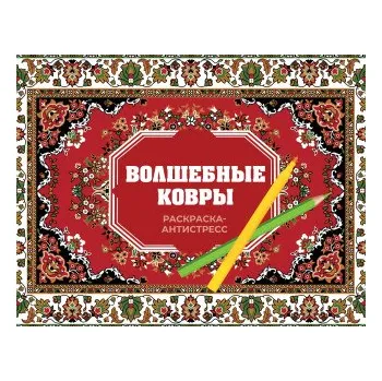 Волшебные ковры. Раскраска антистресс (Р. Троцкая)(Brožovaná)