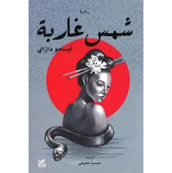 Cizojazyčná kniha The Setting Sun - Dazai, Osamu