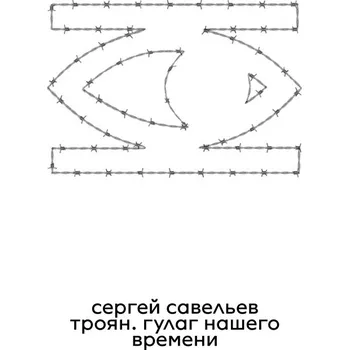 Cizojazyčná kniha Troyan: The GULAG of Our Time