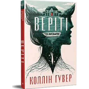 Prawda (wydanie ekskluzywne). Wersja ukraińska/ Веріті. Ексклюзивне видання (UK)