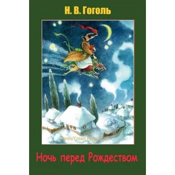 Cizojazyčná kniha Noch' Pered Rozhdestvom (Nikolai Gogol)(Brožovaná)