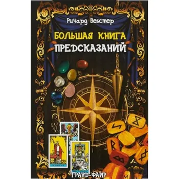 Большая книга предсказаний (Pevná)