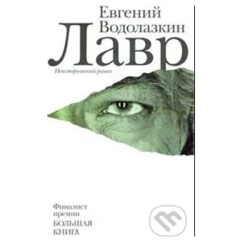 Beletrie pro dospělé Lavr - Jevgenij Vodolazkin AST