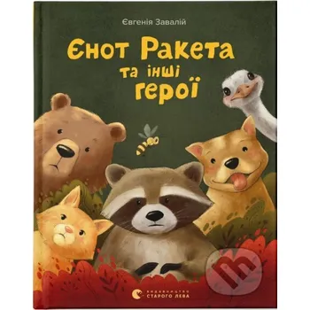 Pohádka Ienot Raketa ta inshi heroi - Yevheniya Zavaliy Old Lion Publishing House