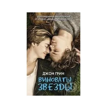 Vinovaty zvezdy - John Green