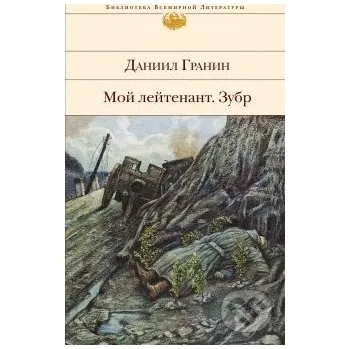 Moj lejtenant/Zubr - Daniil Granin Olma
