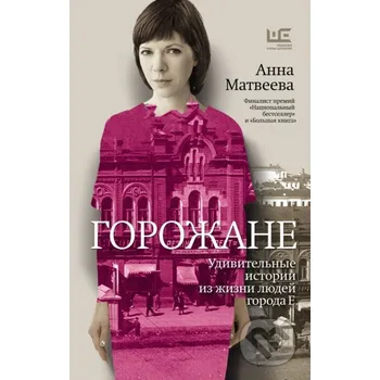 Beletrie pro dospělé Gorožane - Anna Matvejeva AST