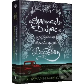Doplněk ke knize Aristotelʹ i Dante rozkryvayutʹ tayemnytsi vsesvitu - Benjami Alire Saenz Artbooks