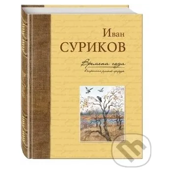 Beletrie pro dospělé Vremena goda: Ivan Surikov - Ivan Surikov Eksmo