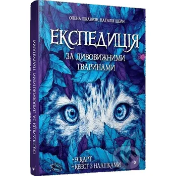 Encyklopedie Ekspedytsiia za dyvovyzhnymy tvarynamy - Chas Maistriv Chas Maistriv