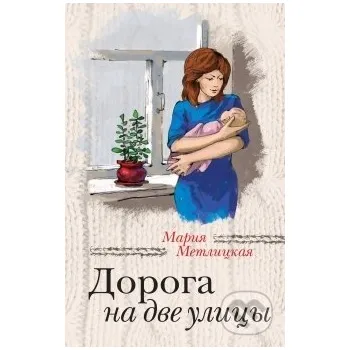 Doroga na dve ulici - Marija Metlickaja Eksmo