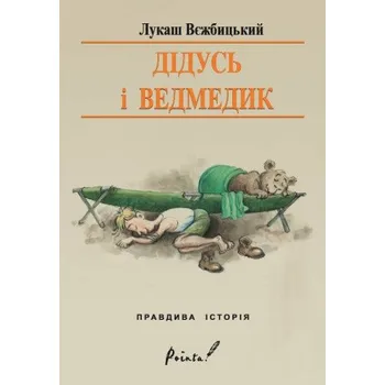 Kniha Dziadek i niedźwiadek wer. ukraińska – Łukasz Wierzbicki (PL)