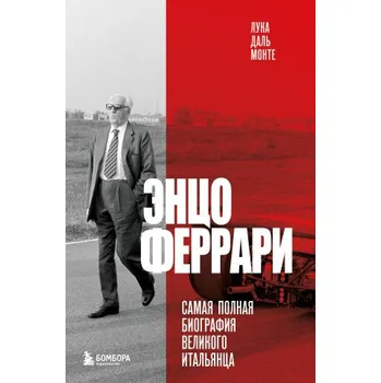 Энцо Феррари. Самая полная биография великого итальянца (книга+супер) (RU)