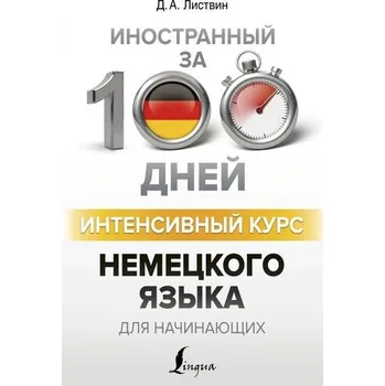Německý jazyk Intensivnyj kurs nemeckogo jazyka dlja nachinajushhih - Listvin, Denis