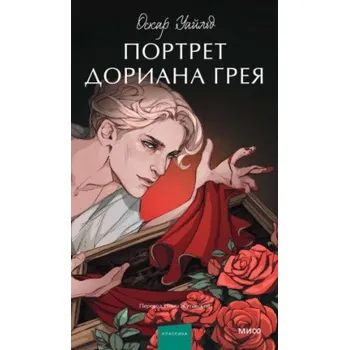 Портрет Дориана Грея. Вечные истории. Young Adult (Оскар Уайльд)(Pevná)