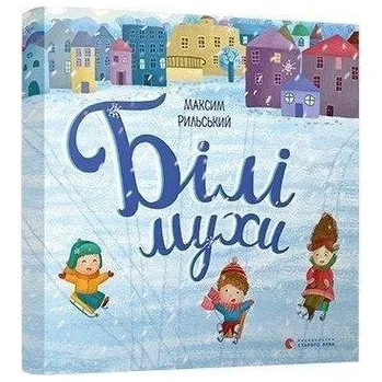 První čtění Bili muhi naletili - Ril's'kij, Maksim