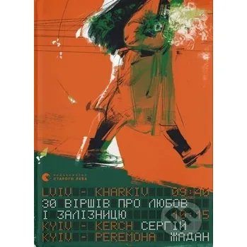 Poezie 30 virshiv pro liubov i zaliznytsiu - Serhiy Zhadan Old Lion Publishing House