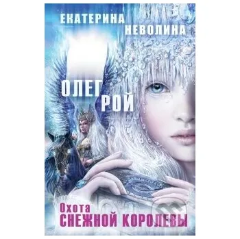 Ochota Snežnoj Korolevy - Oleg Roj Eksmo